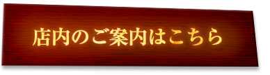 店内のご案内はこちら