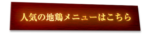 淡路鶏メニューはこちら