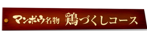 鶏づくしコース