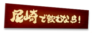 尼崎で飲むなら!