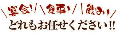 宴会!食事!飲み!