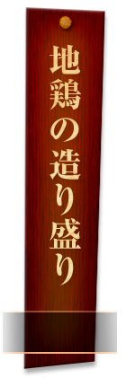 地鶏の造り盛り