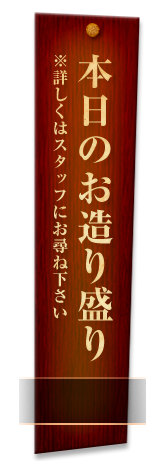 本日のお造り盛り