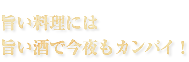 今夜もカンパイ！