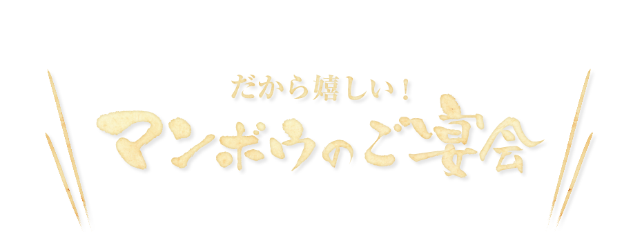 マンボウのご宴会