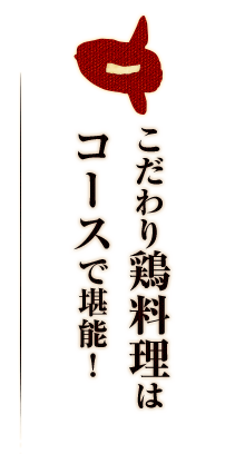 こだわり鶏料理