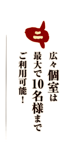 最大で10名様