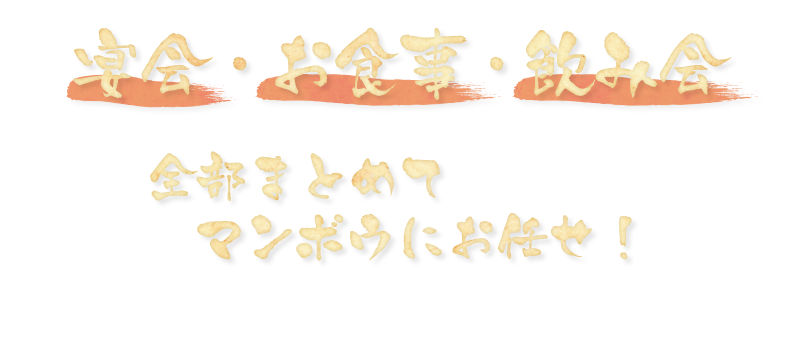 宴会・お食事・飲み会