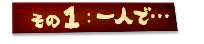 その1：一人で