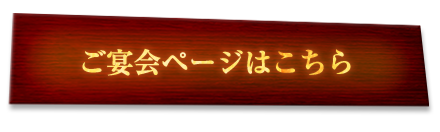 ご宴会ページはこちら