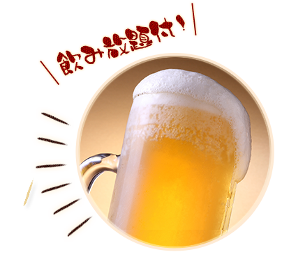 飲み放題付！