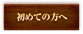 初めての方へ