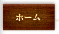 ホーム