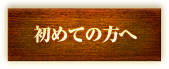 初めての方へ