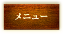 メニュー